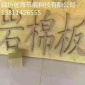 河北创海保温材料 防火岩棉憎水保温岩棉板 高密度防火岩棉板厂家 外墙保温岩棉板 建筑** 玻璃棉板 岩棉毡